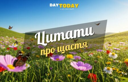 цитати про щастя