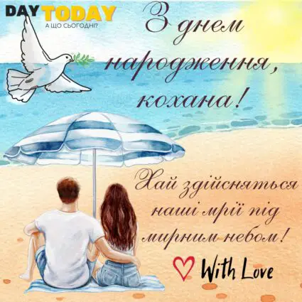З Днем народження, кохана! Хай здійсняться наші мрії під мирним небом! картинка для жінки, дружини або дівчини |Вітальна листівка - Листівки з днем народження - Жінкам ДН