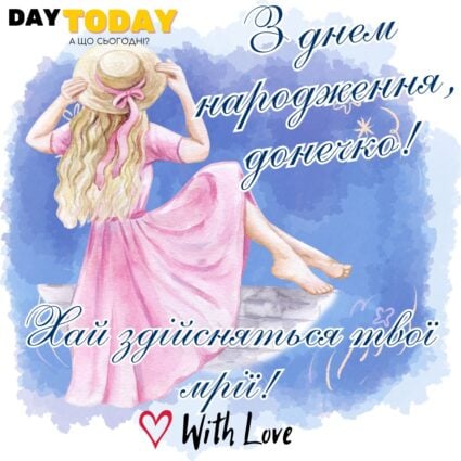 З Днем народження, донечко! Хай здійсняться твої мрії! листівка з квітами для доньки |Вітальна листівка - Листівки з днем народження - Жінкам ДН - Донечці ДН