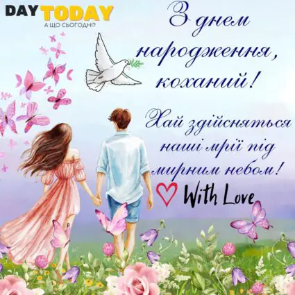 З Днем народження, коханий! Хай здійсняться наші мрії під мирним небом! листівка з побажаннями для чоловіка, хлопця із побажанням, тепла листівка мирного неба |Вітальна листівка - Листівки з днем народження - Чоловікам ДН