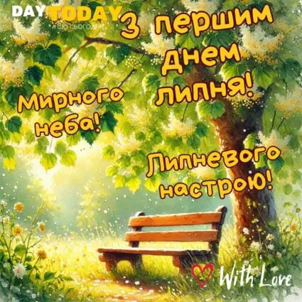 З першим днем липня! Доброго липня! Липневого настрою! листівка на 1 липня, картинка з лавочкою, деревом та липовим цвітом | Вітальна листівка - Літня листівка - Листівка на перший день липня