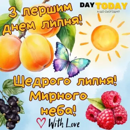 З першим днем липня! Щедрого липня! листівка на 1 липня, картинка з фруктами | Вітальна листівка - Літня листівка - Листівка на перший день липня