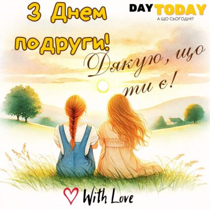 З Днем подруги! Дякую, що ти є! листівка для подруги на День подруги | Вітальна листівка - Листівка на День подруги