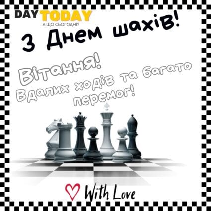 З Днем шахів! Вітання! Вдалих ходів та багато перемог! картинка на день шахів | Вітальна листівка - Листівка на День шахів