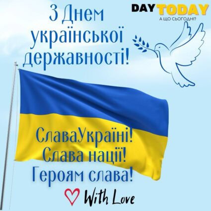 З Днем української державності! Слава Україні! Слава нації! Героям Слава! картинка | Вітальна листівка - Листівка на День української державності