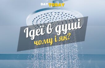 Чому найкращі ідеї приходять у душі?