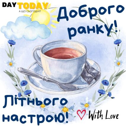 Доброго ранку! Літнього настрою! картинка з квітами та чашкою чаю тепла листівка | Вітальна листівка - Доброго ранку - Добрий день - Теплі листівки