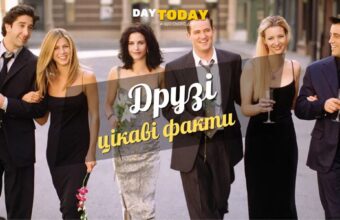 36 цікавих фактів про серіал «Друзі»