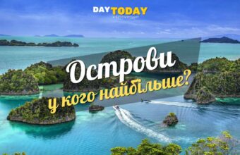 Яка країна має найбільше островів? Неочікувано!
