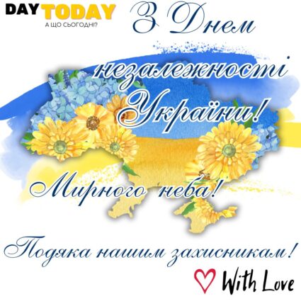 З Днем незалежності України! Подяка нашим захисникам! листівка з квітами до Дня незалежності України | Вітальна листівка - Листівка на День Незалежності України