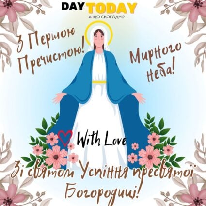 З Першою Пречистою! Зі святом Успіння пресвятої Богородиці! картинка з квітами та Дівою Марією на Першу Пречисту | Вітальна листівка - З успінням пресвятої Богородиці - Листівка на Успіння Пресвятої Богородиці