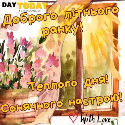 Доброго літнього ранку! Теплого дня! Сонячного настрою! тепла листівка з квітами | Вітальна листівка - Доброго ранку - Добрий день - Теплі листівки - Листівка на перший день серпня