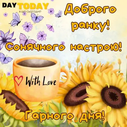Доброго ранку! картинка з соняшниками та чашкою чаю або чашкою кави, тепла листівка | Вітальна листівка - Доброго ранку - Добрий день - Теплі листівки