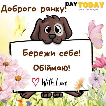 Доброго ранку! Бережи себе! Обіймаю! тепла листівка з собачкою та запискою | Вітальна листівка - Доброго ранку - Добрий день - Теплі листівки