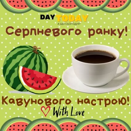 Серпневого ранку! Кавунового настрою! тепла листівка з кавунчиком та чашкою кави або чаю | Вітальна листівка - Доброго ранку - Добрий день - Теплі листівки - Листівка на перший день серпня