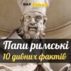 10 дивних фактів про пап протягом історії