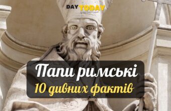 10 дивних фактів про пап протягом історії