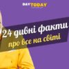 24 дивні факти про тварин, космос, історію та людське тіло