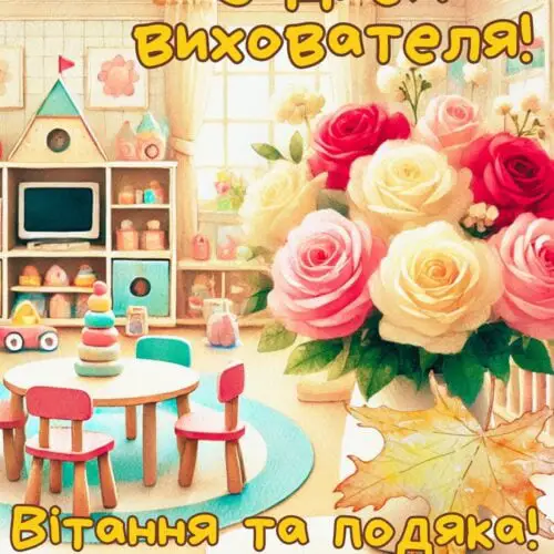 З Днем вихователя! Вітання та подяка! листівка з квітами вихователю | Вітальна листівка - Листівка на День вихователя