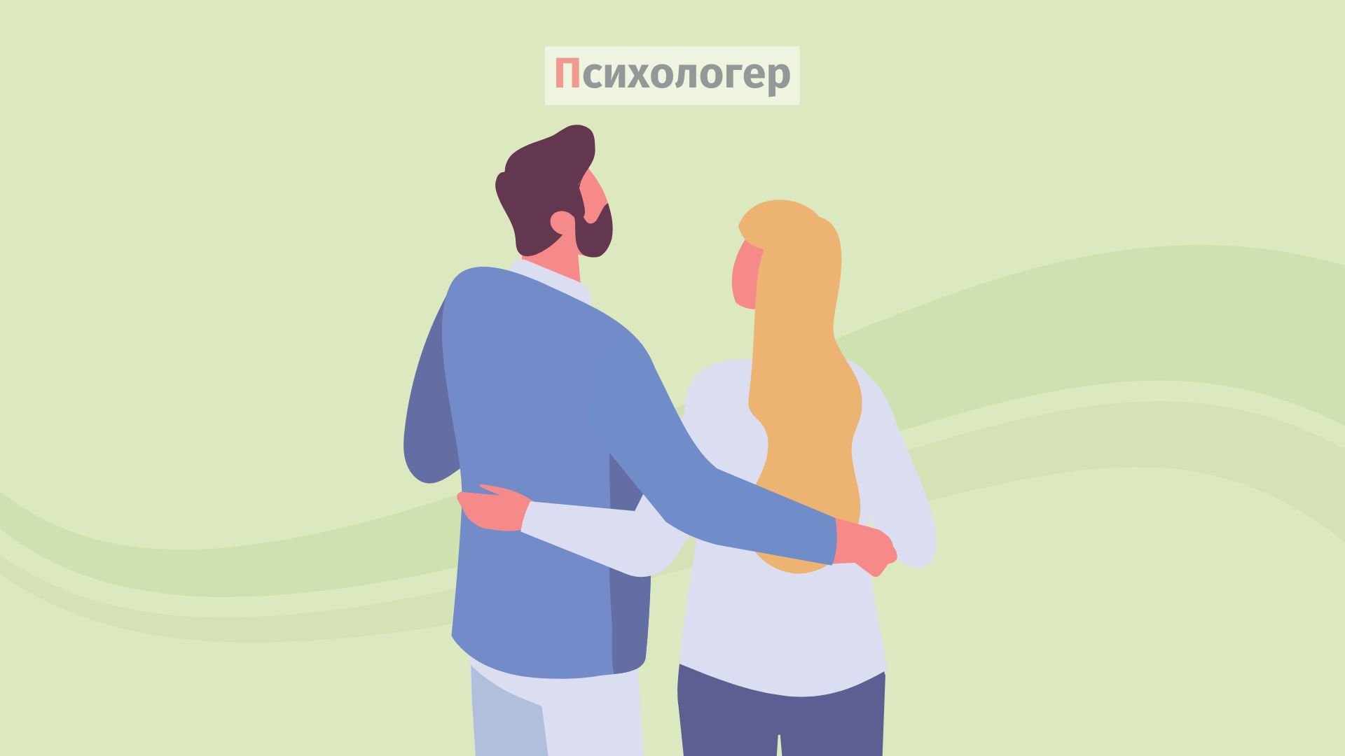 Дві маленькі звички, які відрізняють хороші пари від по-справжньому сильних