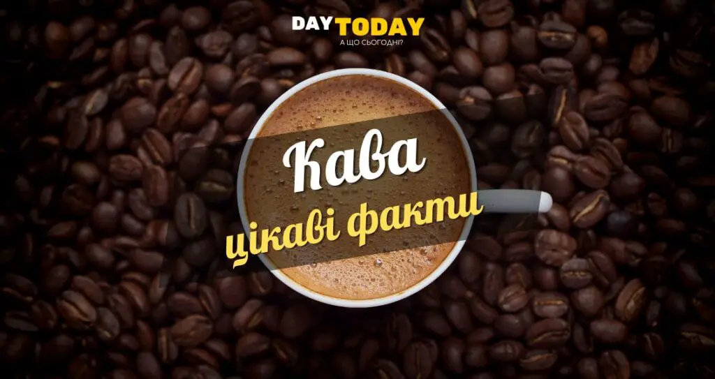 Цікаві факти про каву