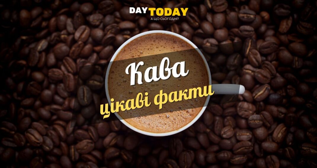 Цікаві факти про каву