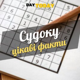 Цікаві факти про судоку