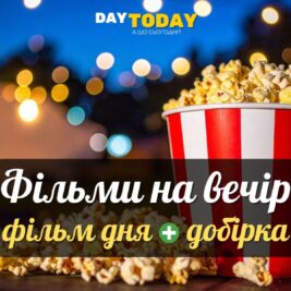 Фільми на вечір: фільм дня + добірка