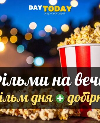 Фільми на вечір: фільм дня + добірка