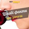 10 вражаючих фактів про різкі запахи