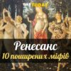 Міфи про ренесанс - епоху відродження