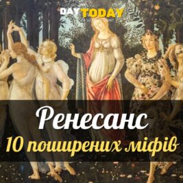 Міфи про ренесанс - епоху відродження
