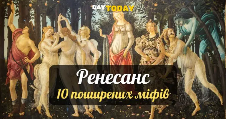 Міфи про ренесанс - епоху відродження