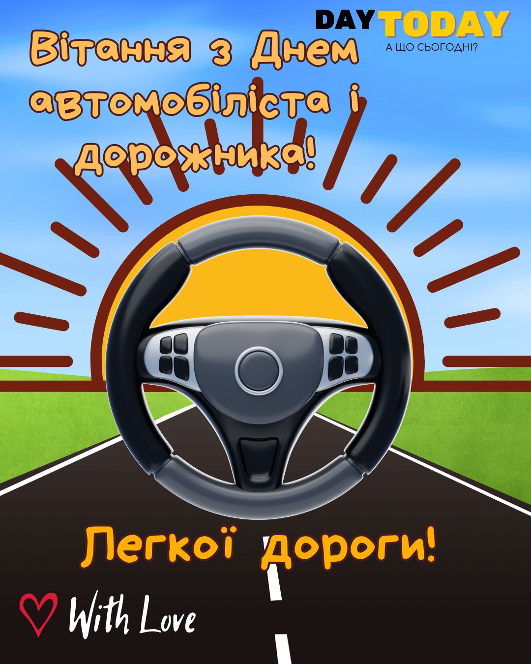 Вітання з Днем автомобіліста і дорожника! Легкої дороги! листівка привітання на День автомобіліста і дорожника | Вітальна листівка - Листівки на День автомобіліста і дорожника