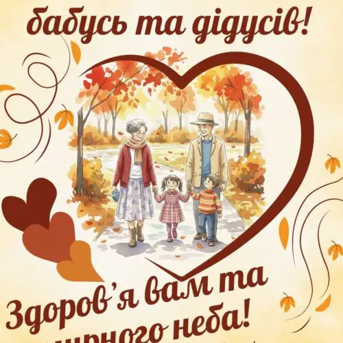 З Днем бабусь та дідусів! картинка з привітанням на День бабусь та дідусів | Вітальна листівка - Листівки на День бабусь та дідусів - Листівка бабусі - Листівка дідусю