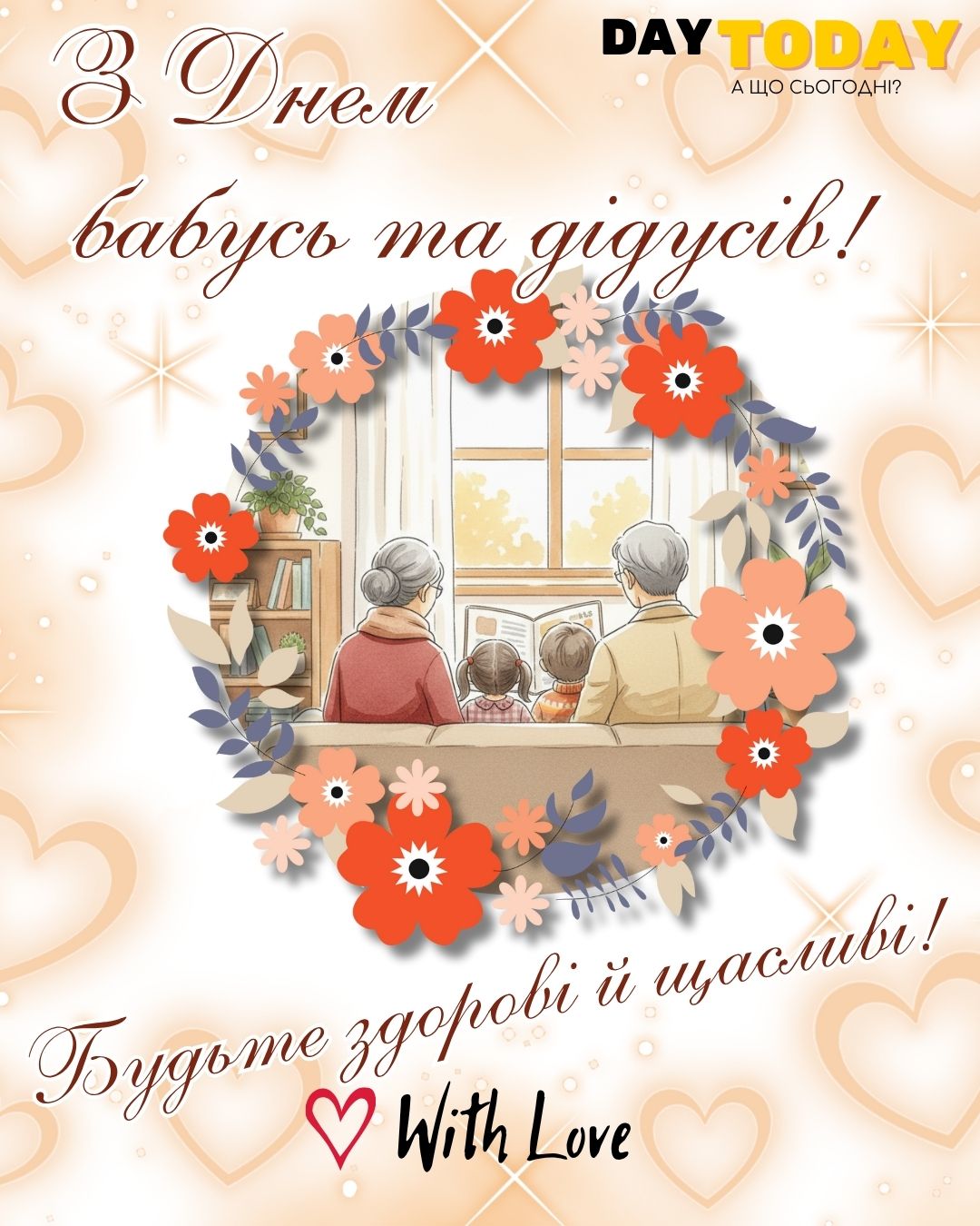 З Днем бабусь та дідусів! Будьте здорові й щасливі! тепла листівка на День бабусь та дідусів | Вітальна листівка - Листівки на День бабусь та дідусів - Листівка бабусі - Листівка дідусю