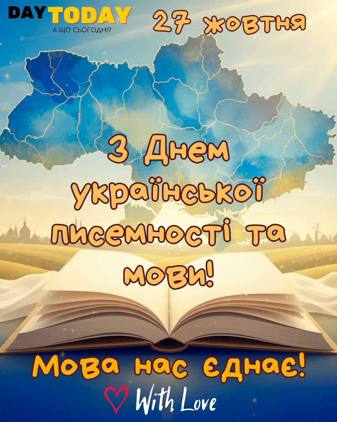 Мова нас єднає! З днем української писемності та мови! 27 жовтня тепла українська листівка на День української писемності та мови | Вітальна листівка - Листівки на День української писемності та мови