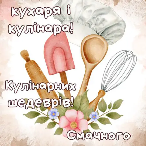 Хай буде смачно! Кулінарних шедеврів! картинка на Міжнародний день кухаря і кулінара привітання | Вітальна листівка - Листівки на Міжнародний день кухаря і кулінара
