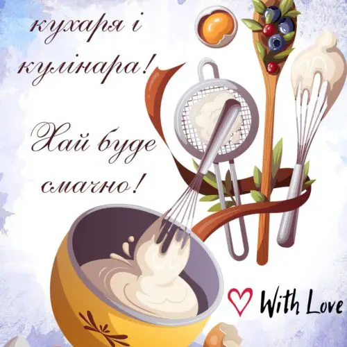 Хай буде смачно! З Днем кухаря і кулінара! картинка на Міжнародний день кухаря і кулінара привітання | Вітальна листівка - Листівки на Міжнародний день кухаря і кулінара