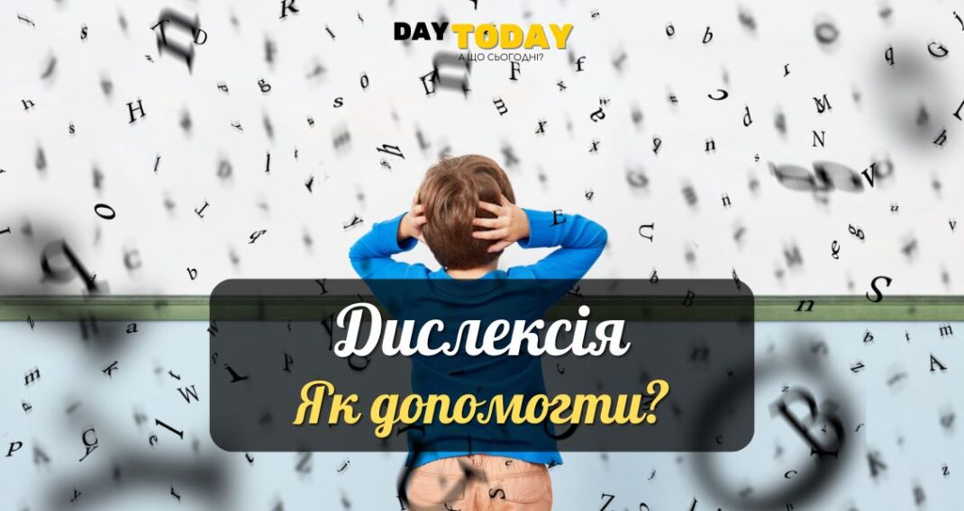 Що таке дислексія? Як допомогти?