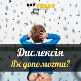 Що таке дислексія? Як допомогти?