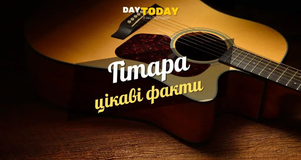 Цікаві факти про гітару