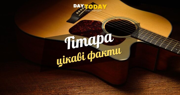 Цікаві факти про гітару