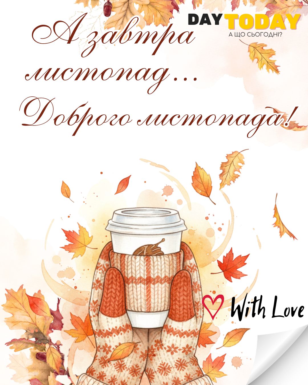 А завтра листопад... Доброго листопада! картинка з чашкою на перший день листопада тепла листівка | Вітальна листівка - Теплі листівки - Осіння листівка - Листівка на перший день листопада
