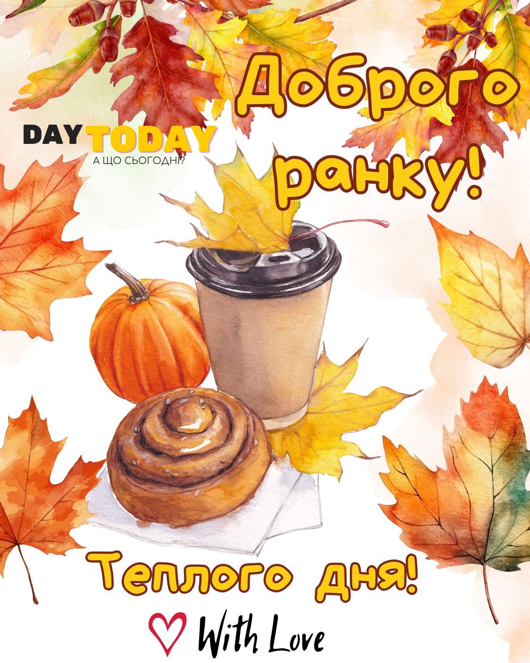 Доброго ранку! Теплого дня! картинка з чашкою кави, гарбузом, булочкою та осінніми листочками | Вітальна листівка - Доброго ранку - Добрий день - Теплі листівки - Осіння листівка