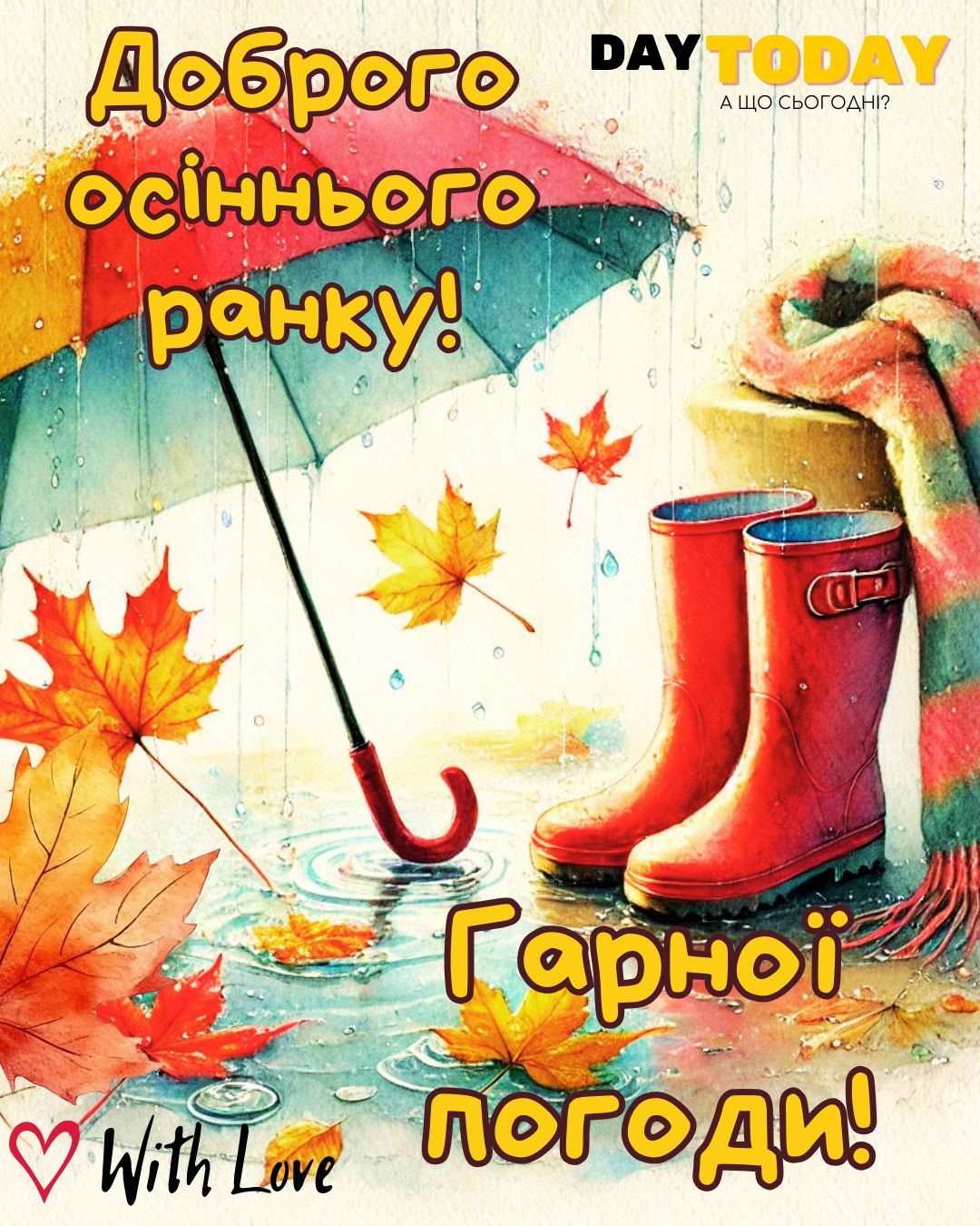 Доброго осіннього ранку! Гарної погоди! картинка з парасолькою, дощиком, чобітками та осінніми листочками | Вітальна листівка - Доброго ранку - Добрий день - Теплі листівки - Осіння листівка