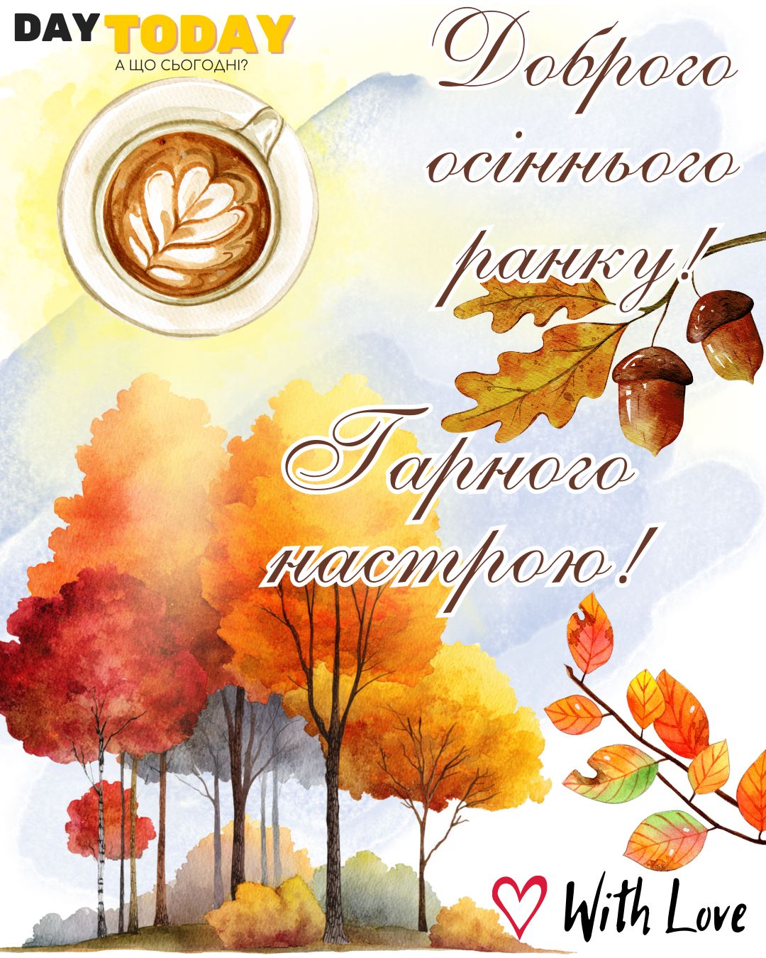 Доброго осіннього ранку! Гарного настрою! картинка з чашкою кави та осінніми листочками | Вітальна листівка - Доброго ранку - Добрий день - Теплі листівки - Осіння листівка