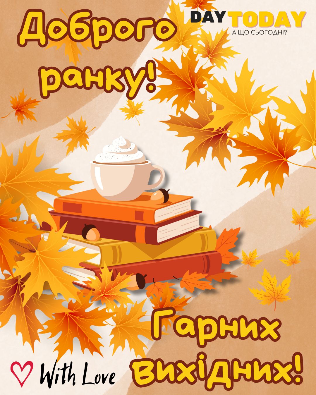 Доброго ранку! Гарних вихідних! картинка з чашкою, книгами та осінніми листочками, тепла осіння листівка | Вітальна листівка - Доброго ранку - Добрий день - Теплі листівки - Осіння листівка