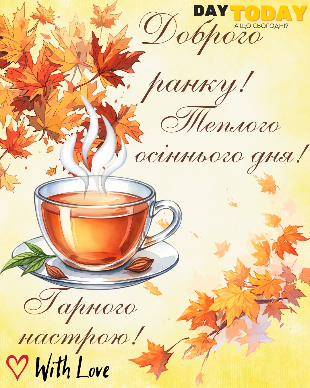Доброго ранку! Теплого осіннього дня! картинка з чашкою чаю та осінніми листочками | Вітальна листівка - Доброго ранку - Добрий день - Теплі листівки - Осіння листівка