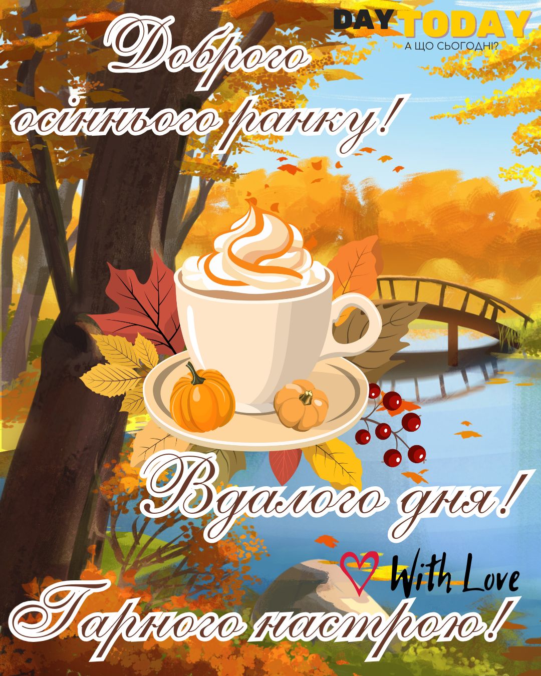 Доброго ранку! Вдалого настрою!Гарного настрою! картинка з чашкою та осінніми листочками | Вітальна листівка - Доброго ранку - Добрий день - Теплі листівки - Осіння листівка